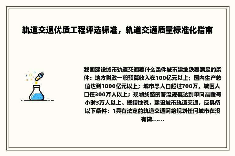轨道交通优质工程评选标准，轨道交通质量标准化指南