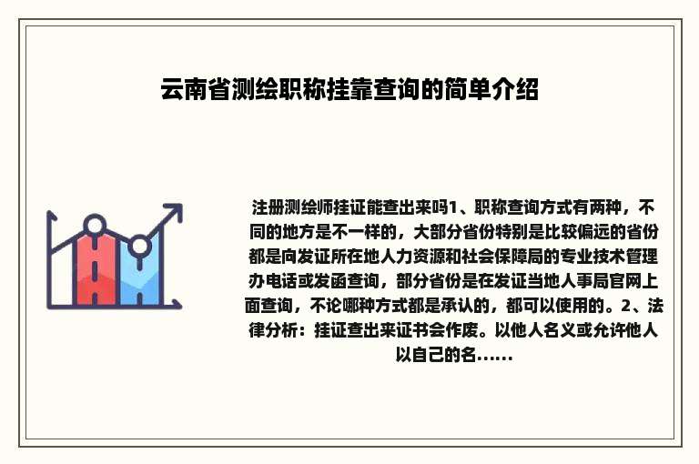 云南省测绘职称挂靠查询的简单介绍