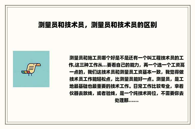 测量员和技术员,测量员和技术员的区别