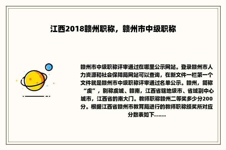江西2018赣州职称，赣州市中级职称