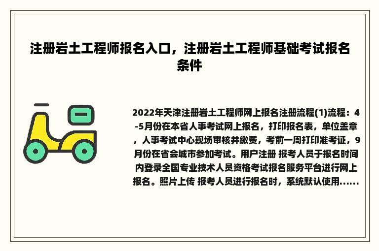 注册岩土工程师报名入口，注册岩土工程师基础考试报名条件