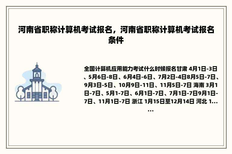 河南省职称计算机考试报名，河南省职称计算机考试报名条件