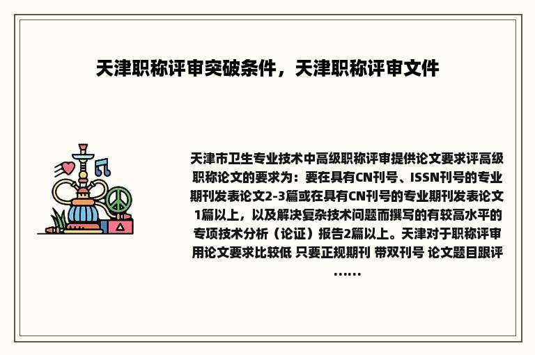天津职称评审突破条件，天津职称评审文件