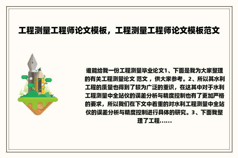 工程测量工程师论文模板，工程测量工程师论文模板范文