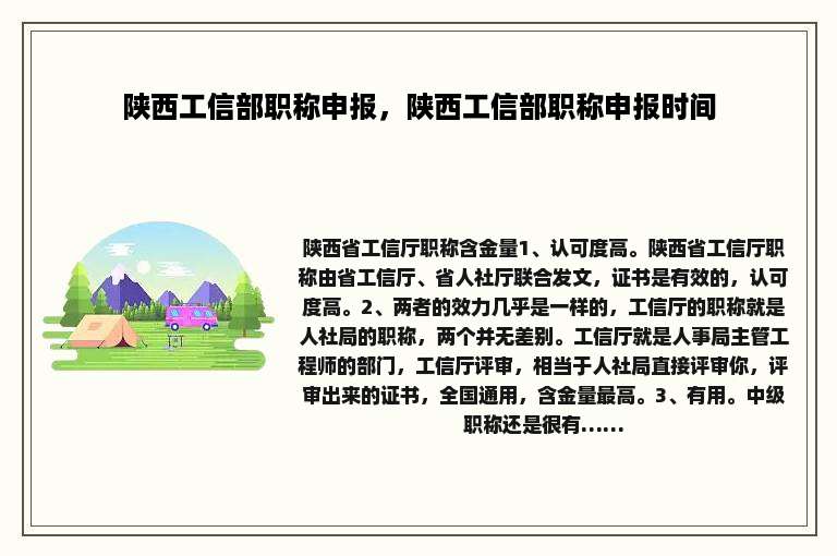 陕西工信部职称申报，陕西工信部职称申报时间