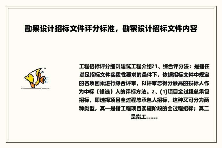 勘察设计招标文件评分标准，勘察设计招标文件内容