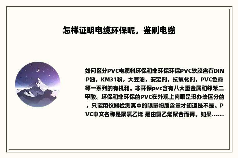 怎样证明电缆环保呢，鉴别电缆