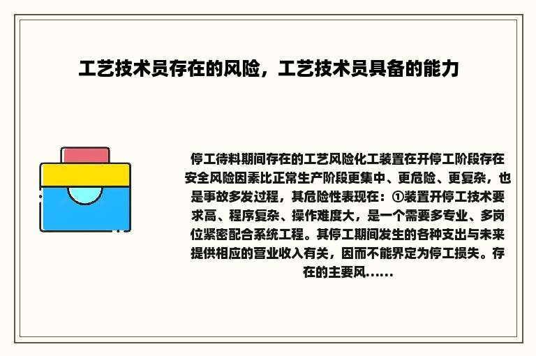 工艺技术员存在的风险，工艺技术员具备的能力
