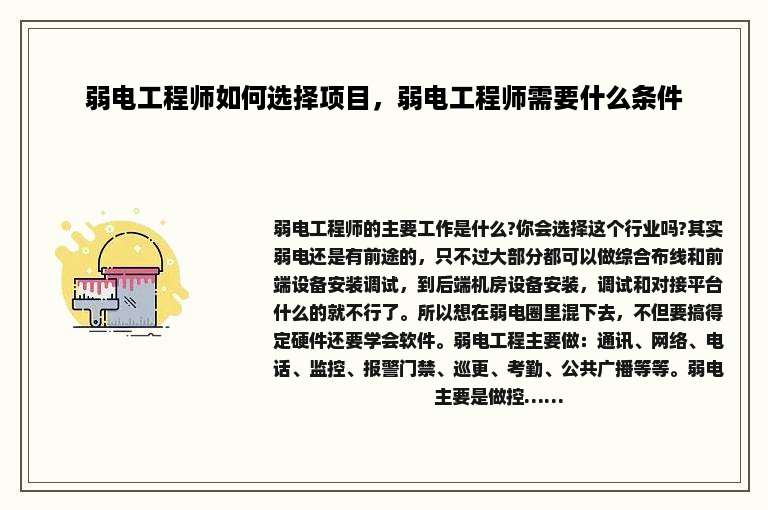弱电工程师如何选择项目，弱电工程师需要什么条件