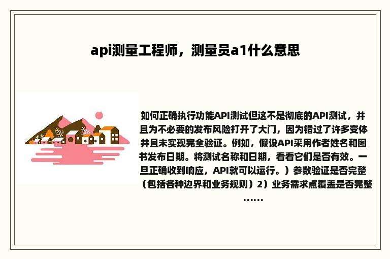 api测量工程师，测量员a1什么意思