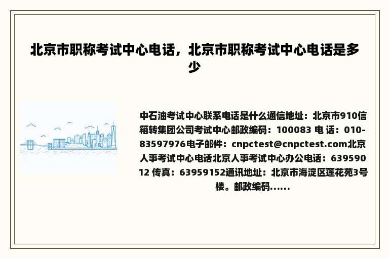 北京市职称考试中心电话，北京市职称考试中心电话是多少
