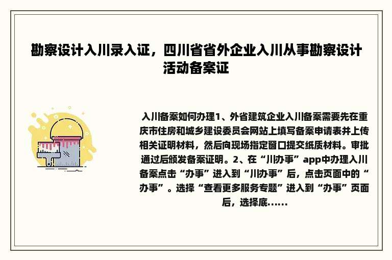 勘察设计入川录入证，四川省省外企业入川从事勘察设计活动备案证