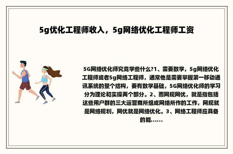 5g优化工程师收入，5g网络优化工程师工资