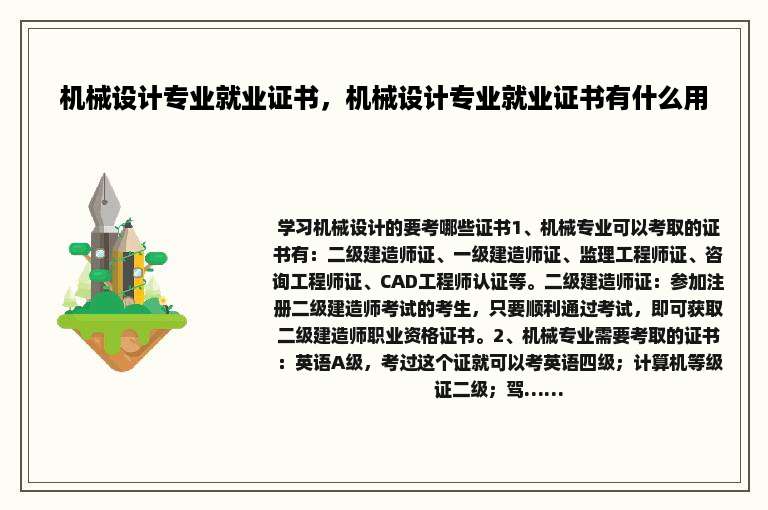 机械设计专业就业证书，机械设计专业就业证书有什么用