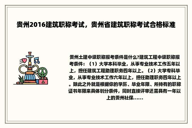 贵州2016建筑职称考试，贵州省建筑职称考试合格标准
