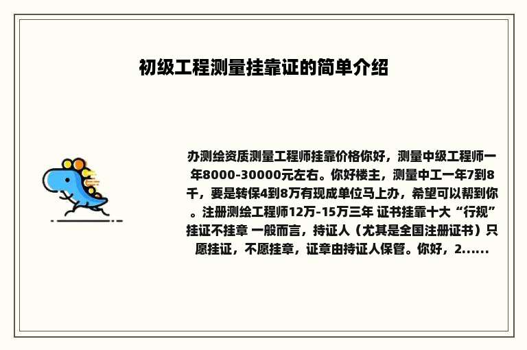 初级工程测量挂靠证的简单介绍
