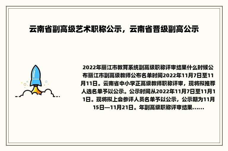 云南省副高级艺术职称公示，云南省晋级副高公示