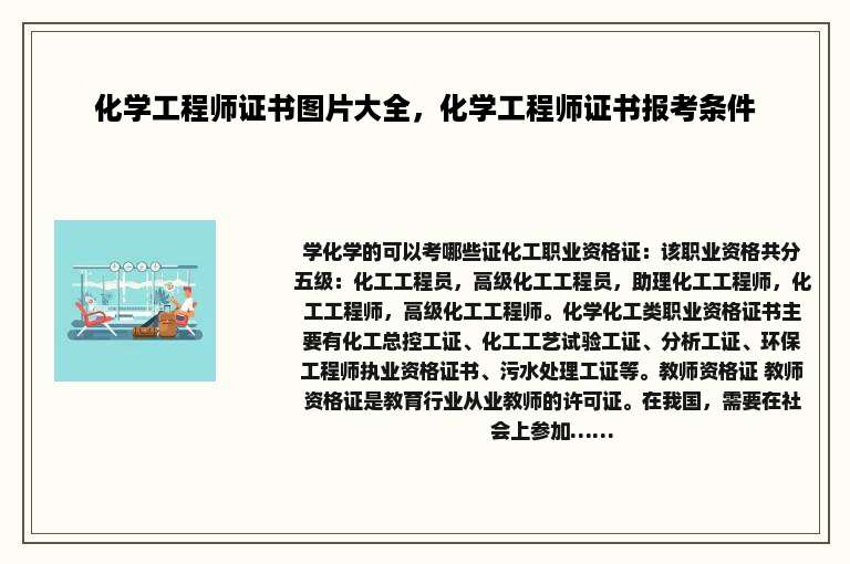 化学工程师证书图片大全，化学工程师证书报考条件