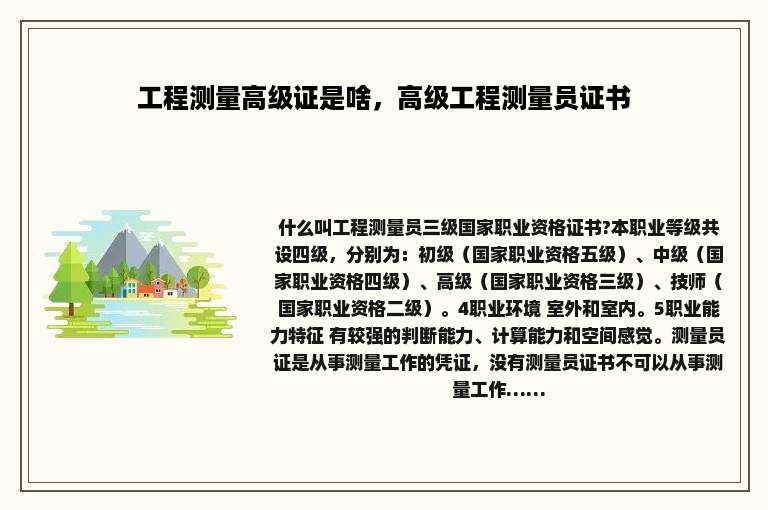 工程测量高级证是啥，高级工程测量员证书