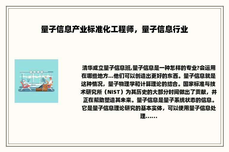 量子信息产业标准化工程师，量子信息行业