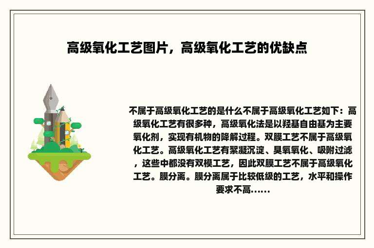 高级氧化工艺图片，高级氧化工艺的优缺点