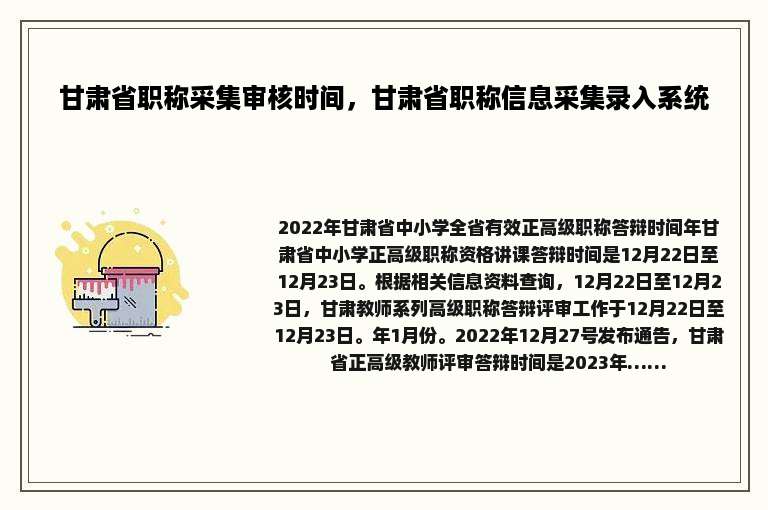 甘肃省职称采集审核时间，甘肃省职称信息采集录入系统