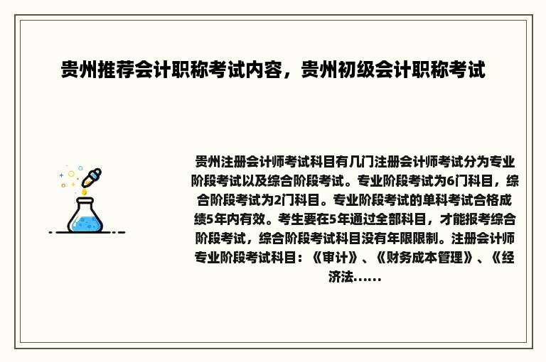 贵州推荐会计职称考试内容，贵州初级会计职称考试