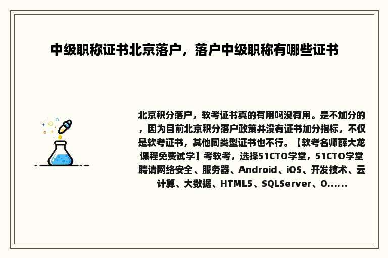 中级职称证书北京落户，落户中级职称有哪些证书