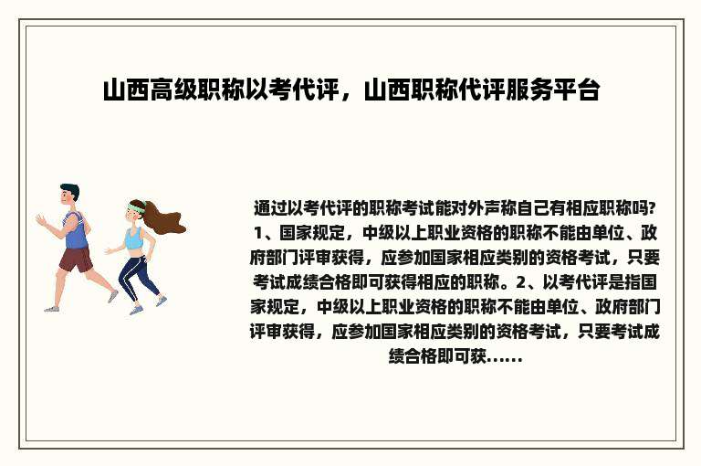 山西高级职称以考代评，山西职称代评服务平台