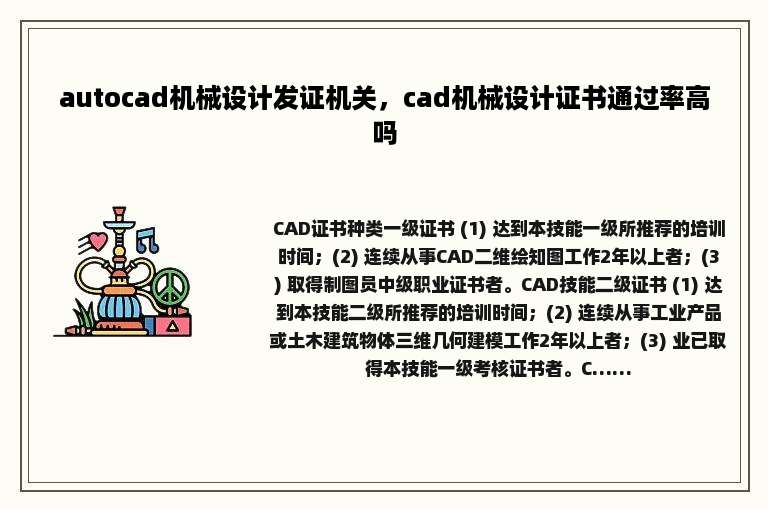 autocad机械设计发证机关，cad机械设计证书通过率高吗