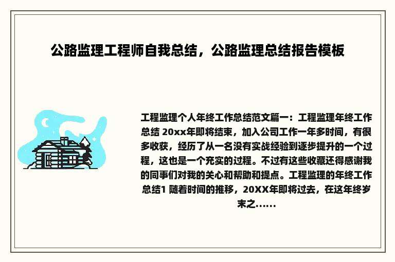 公路监理工程师自我总结，公路监理总结报告模板