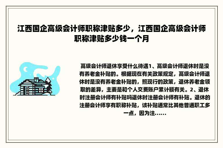 江西国企高级会计师职称津贴多少，江西国企高级会计师职称津贴多少钱一个月