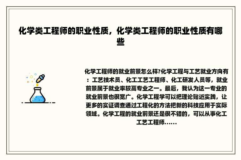 化学类工程师的职业性质，化学类工程师的职业性质有哪些