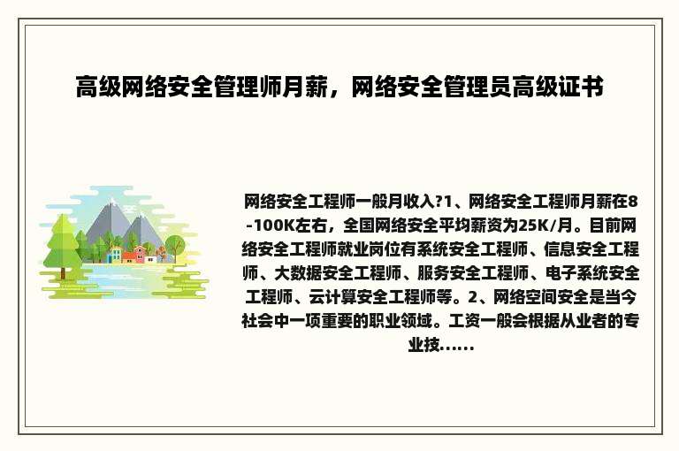 高级网络安全管理师月薪，网络安全管理员高级证书