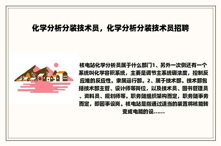 化学分析分装技术员，化学分析分装技术员招聘