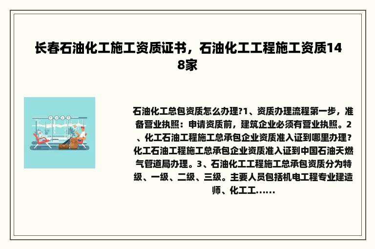 长春石油化工施工资质证书,石油化工工程施工资质148家 长春石油化工施工资质证书,石油化工工程施工资质148家