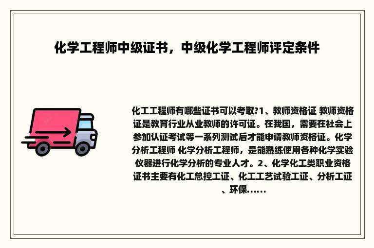 化学工程师中级证书，中级化学工程师评定条件