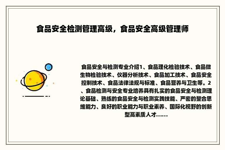 食品安全检测管理高级，食品安全高级管理师