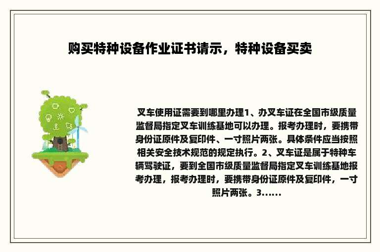 购买特种设备作业证书请示，特种设备买卖