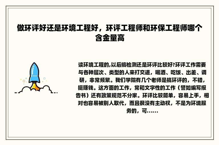 做环评好还是环境工程好，环评工程师和环保工程师哪个含金量高