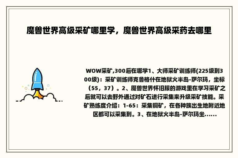 魔兽世界高级采矿哪里学，魔兽世界高级采药去哪里