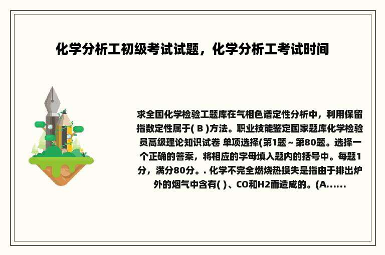化学分析工初级考试试题，化学分析工考试时间