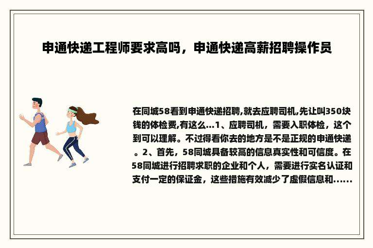 申通快递工程师要求高吗，申通快递高薪招聘操作员