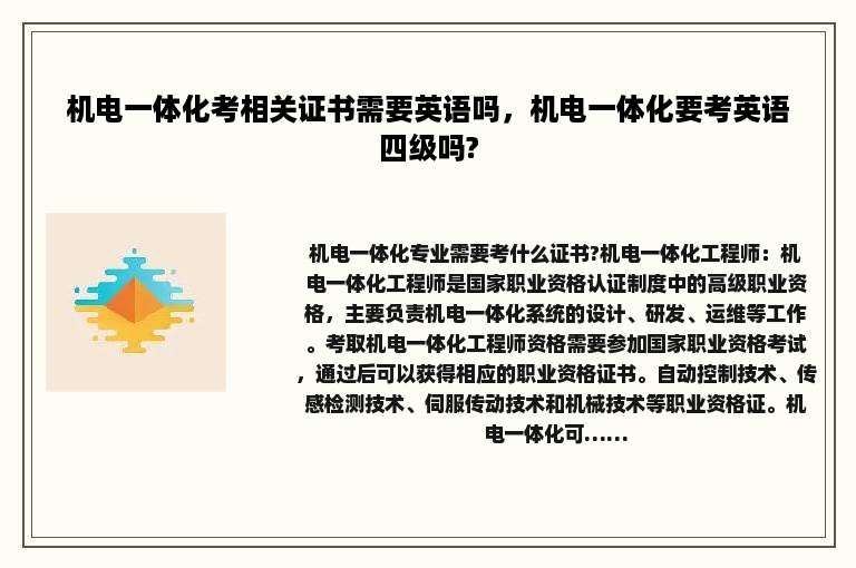 机电一体化考相关证书需要英语吗，机电一体化要考英语四级吗?