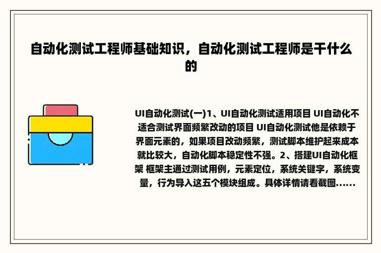 自动化测试工程师基础知识，自动化测试工程师是干什么的