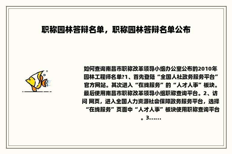 职称园林答辩名单，职称园林答辩名单公布