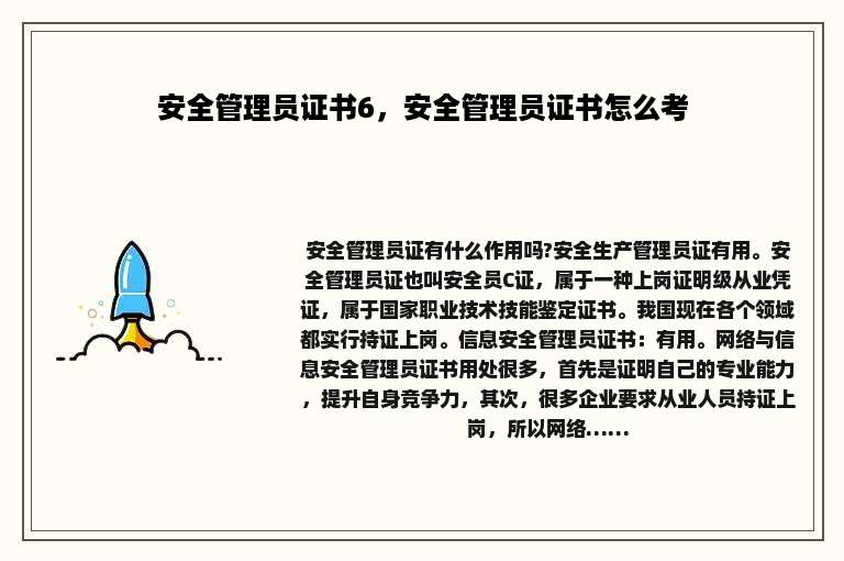 安全管理员证书6，安全管理员证书怎么考