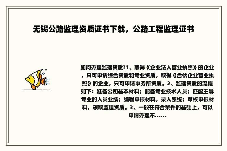 无锡公路监理资质证书下载，公路工程监理证书