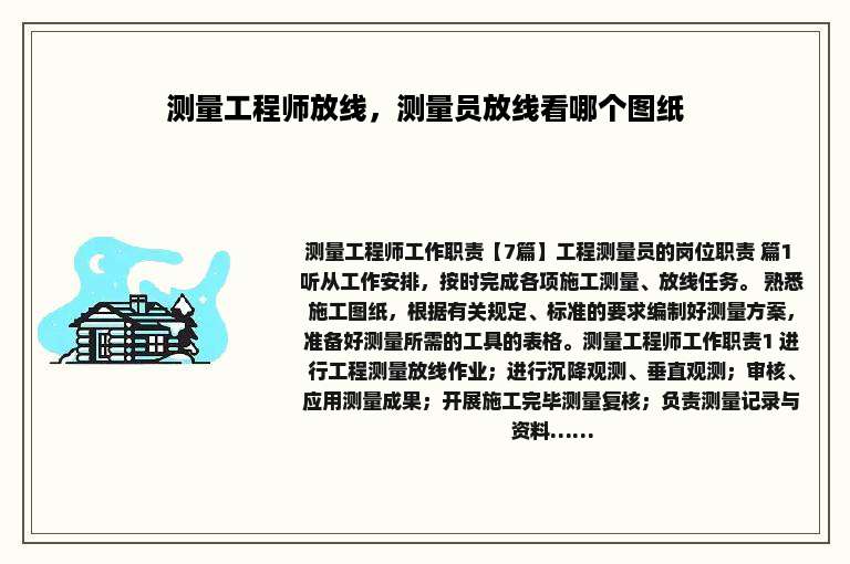 测量工程师放线，测量员放线看哪个图纸