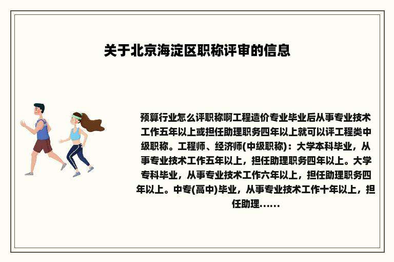 关于北京海淀区职称评审的信息